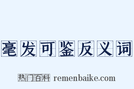 毫发可鉴反义词是什么意思的图片